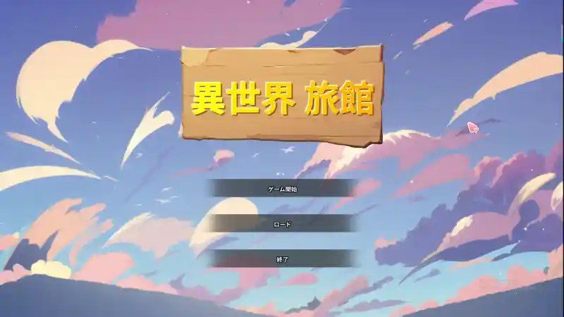 异世界旅馆 模拟经营 画面 8